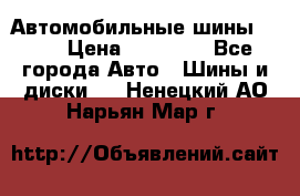 Автомобильные шины TOYO › Цена ­ 12 000 - Все города Авто » Шины и диски   . Ненецкий АО,Нарьян-Мар г.